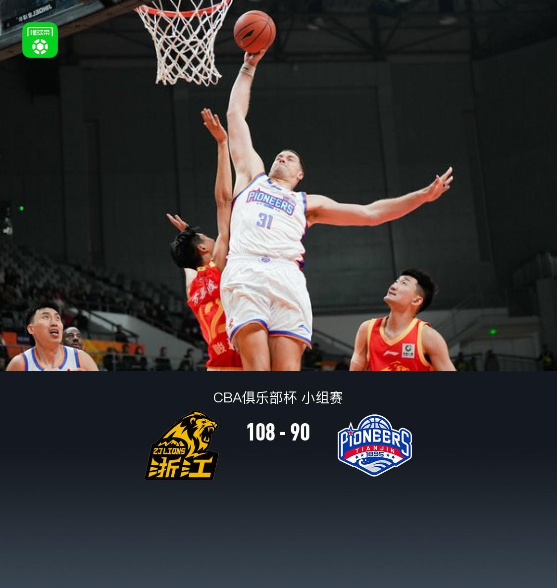 CBA俱乐部杯：广厦108-90天津两连胜，巴里-布朗20+3+2