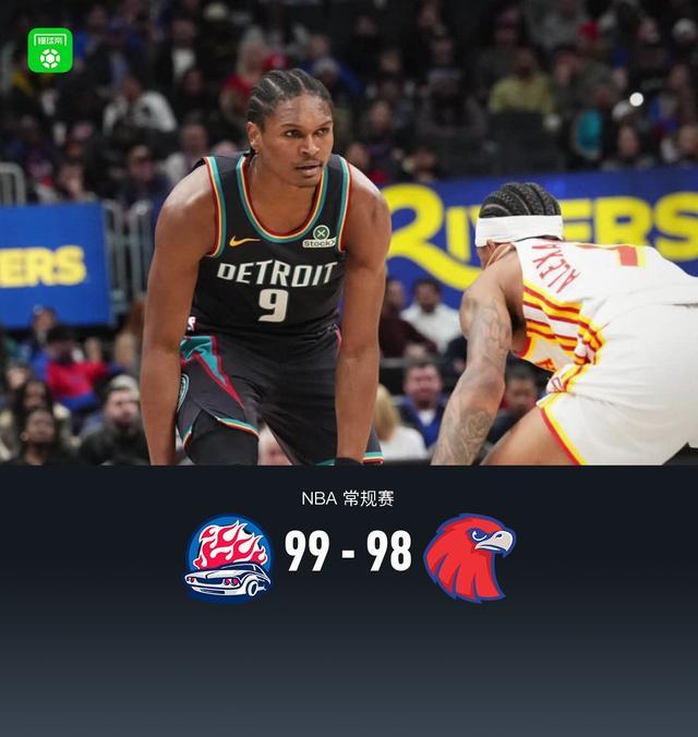 活塞99-98险胜老鹰，杜伦21分11板，杰伦-约翰逊空砍29+13